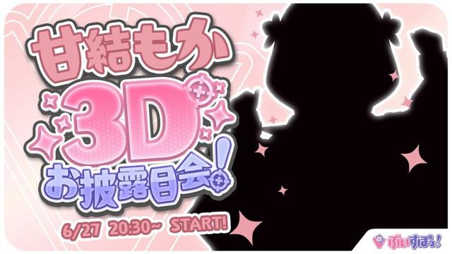 【＃甘結もか3D】もか、動きます！！【 ぶいすぽっ！甘結もか 】