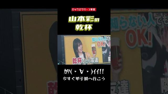 【バックスクリーン映像】山本彩の乾杯がｶﾜ(・∀・)ｲｲ!!2025年 #甲子園球場 #阪神タイガース #baseball #山本彩 #ハイライト #hanshintigers #Shorts