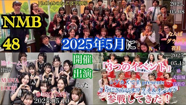 【5月イベントまとめ】NMB48が5月に開催・出演した 「3つのイベント」 に参戦してきた！【なんば笑劇場/MAWA LOOP/さらにオワガク】