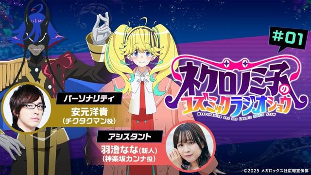 『ネクロノミ子のコズミックラジオショウ』#01｜TVアニメ「ネクロノミ子のコズミックホラーショウ」公式WEBラジオ