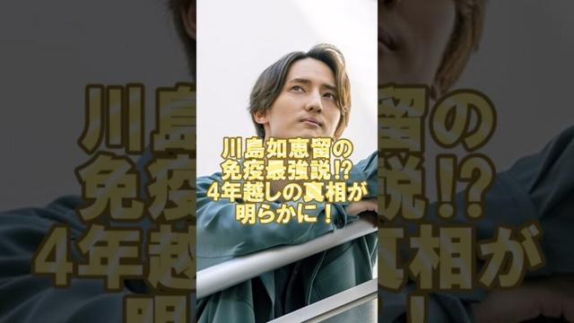 川島如恵留の免疫最強説？4年越しの真相が明らかに！#travisjapan #ジャニーズ #川島如恵留