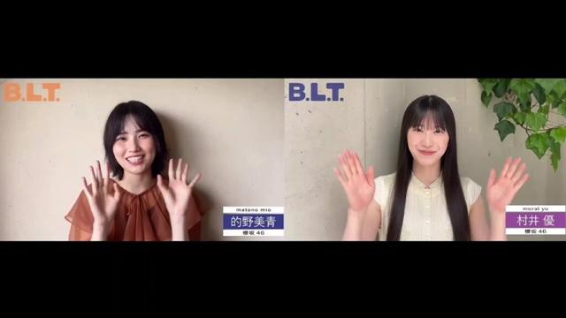 的野美青 村井優 BLT 8月号本日6月27日発売！みおちゃんとゆうちゃんからコメント♪