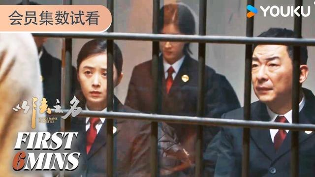 ENGSUB【以法之名 In The Name Of Justice】会员试看EP05-08：万海案重审，乔振兴身亡 | 张译/李光洁/蒋欣/刘佳 | 悬疑 罪案 | 优酷 YOUKU