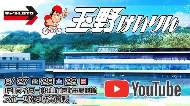 【玉野競輪】松山市営in玉野競輪 スポーツ報知杯争奪戦 [FⅠナイター] 6/27（金）【初日】#玉野競輪ライブ #玉野競輪予想 #玉野競輪中継
