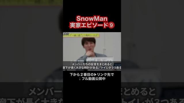 SnowMan実家エピソード⑨