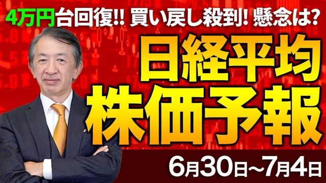 【株価予想】最新の日経平均×来週の株価見通し／終値4万150円！年初来高値！半年ぶり4万円台回復！世界株高！関税懸念？セクター別警戒？米7月利下げ論？続伸？懸念点は？／【6/30〜7/04】