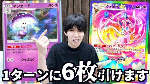 ポケポケ史上最大ドロー可能なニンフィアデッキが気持ち良すぎるwwwww