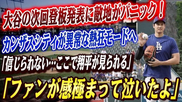 🔴🔴【大谷翔平】「この街で翔平が登板するんだ！」次回先発登板発表で敵地カンザスシティが緊急事態に！敵地メディアが特集報道し、チケット価格上昇の事態に！オールスター5年連続出場にレジェンド驚愕！