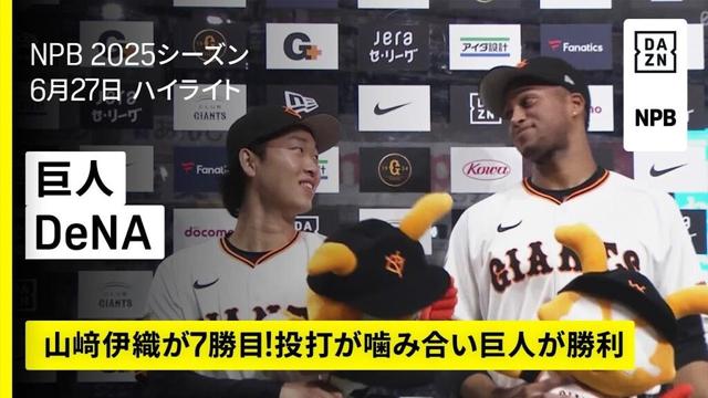 【読売ジャイアンツ×横浜DeNAベイスターズ｜山﨑伊織が7勝目｜ハイライト】2025年6月27日 プロ野球
