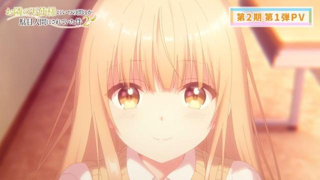 TVアニメ『お隣の天使様にいつの間にか駄目人間にされていた件』第2期 第1弾PV｜第2期2026年4月より放送開始！