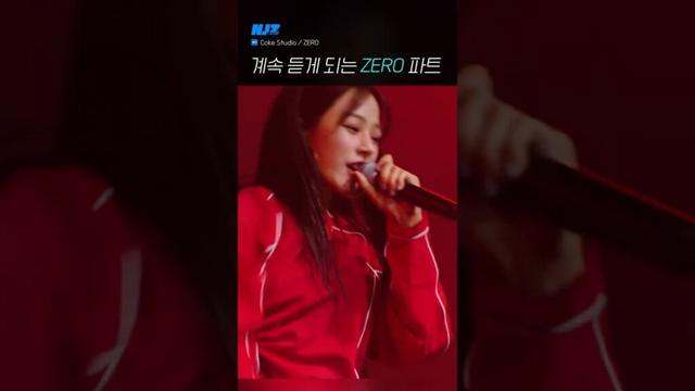 민지의 ZERO 그 파트