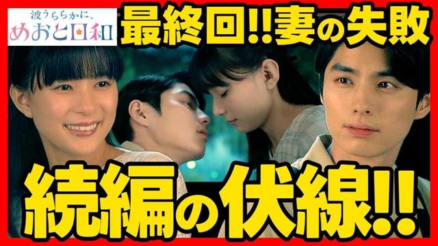 【波うららかにめおと日和】最終回ドラマ考察 続編の伏線！カレイに込められた意味！ あらすじネタバレ感想最終回予想 めおと日和