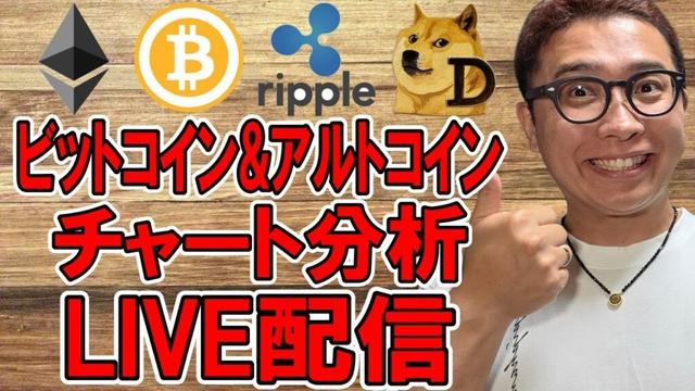 ✨ビットコイン & アルトコイン✨チャート分析LIVE配信🔥2025/6/27  #ビットコイン #アルトコイン #暗号資産