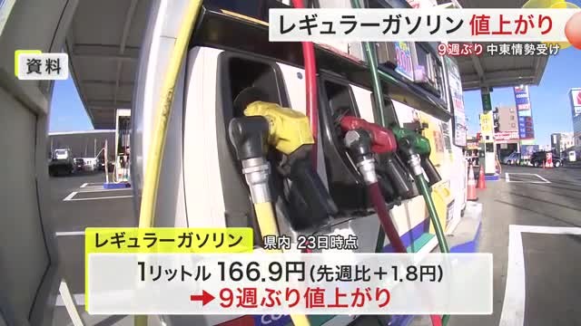 宮城県内のガソリン価格が９週ぶり上昇 中東情勢が影響 今後も値上がりは続くと予想（仙台放送） - Yahoo!ニュース - Yahoo!ニュース