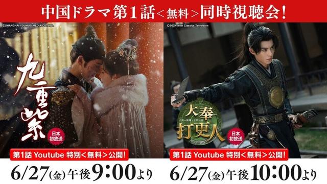 日本初放送「九重紫」「大奉打更人―正義の銅鑼と王朝の闇―」第1話 Youtube 特別＜無料＞公開！！