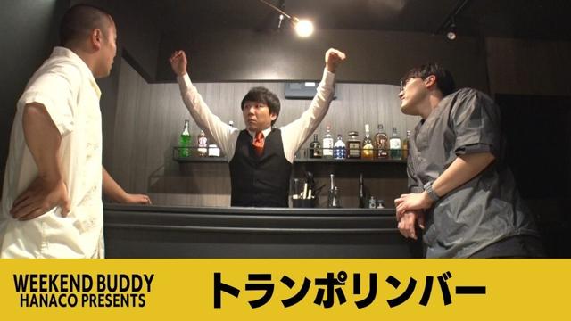 トランポリンバー【ハナコ】