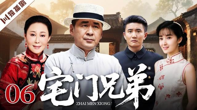 【FULL】宅门兄弟EP06 #陈建斌 #斯琴高娃 #伦理 #剧情 #家族 #战争 #抗日