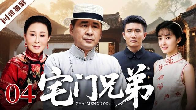 【FULL】宅门兄弟EP04 #陈建斌 #斯琴高娃 #伦理 #剧情 #家族 #战争 #抗日