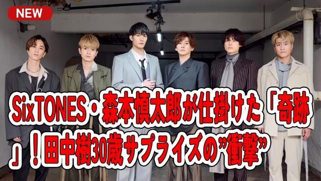 SixTONES・森本慎太郎が仕掛けた「奇跡」！田中樹30歳サプライズの”衝撃”