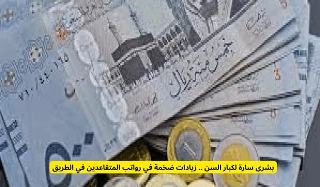 رواتب التقاعد في المملكة