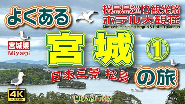 【松島観光】新幹線で行く🚅宮城3泊4日の旅①（1日目）日本三景🗾松島を観光😃松島島巡り観光船⛴️＆松尾芭蕉も歩いた雄島を一周🚶【宮城旅行】【宮城観光】【宮城県】Vol.150　[SUB/4K]