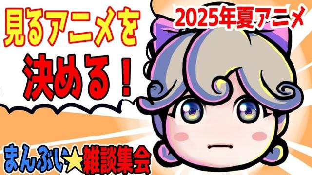 見るアニメを決める！2025年夏アニメ（7月）どれを見るのか決定戦！【まんぶい雑談集会】