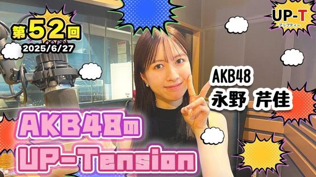 【UP-T】UP-Tension#52　#akb48　永野芹佳さん