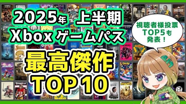 【Xbox最新情報】ゲームパス2025年上半期最高のタイトルTOP10＆視聴者様投票TOP5【Xbox Game Passオススメ】