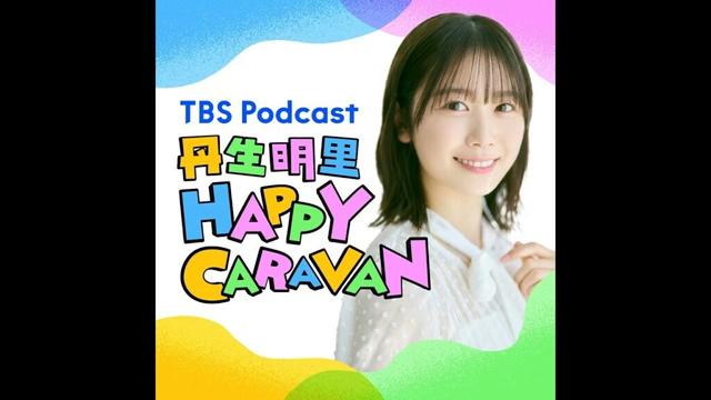 #12【ゲスト：長濱ねる】憧れの先輩×丹生明里