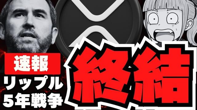 【裁判終了】リップルCEOが終戦宣言！『控訴はしない』XRPの運命は？仮想通貨はどうなる？