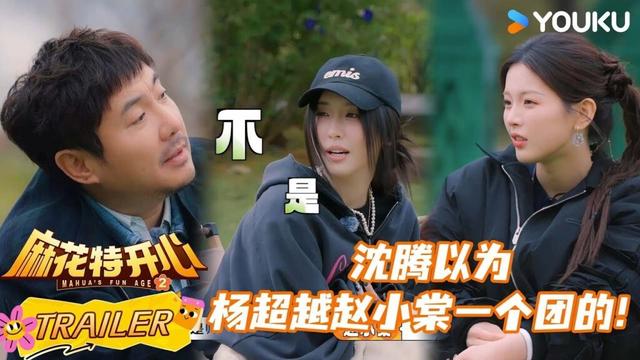 【麻花特开心第二季】EP03预告： 沈腾以为杨超越赵小棠一个团里的！ | 沈腾/马丽/艾伦/常远 |优酷综艺 YOUKUSHOW