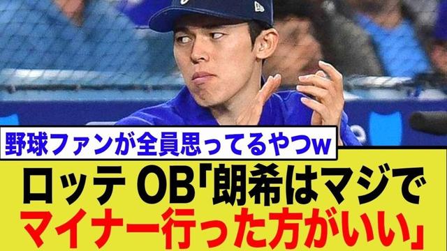 【よく言った！】ロッテOBが「朗希はマイナーに行くべきだ！」と発言！指摘が「まさにそれ！」と共感を呼び話題にwwww