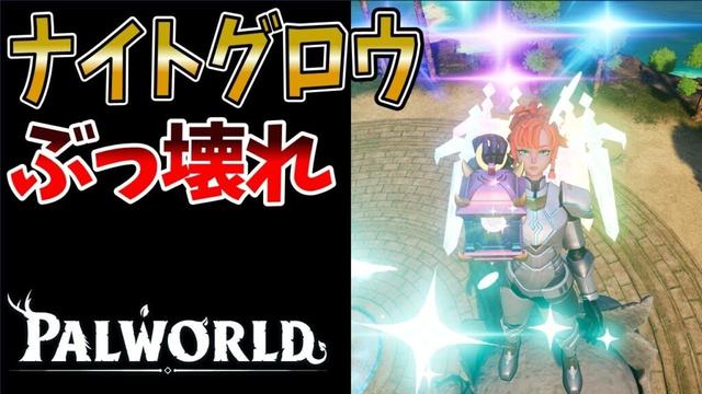 【パルワールド】新武器ナイトグロウとテラプリズマの組み合わせが強すぎる【テラリア アプデ】