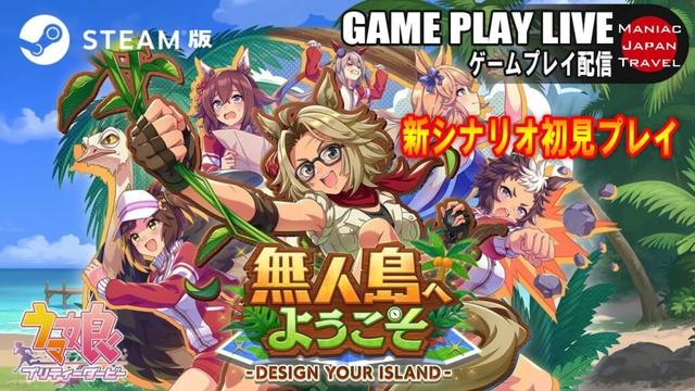 【ゲーム配信】『ウマ娘 プリティーダービー』無人島へようこそ -DESIGN YOUR ISLAND- 2025.6.27