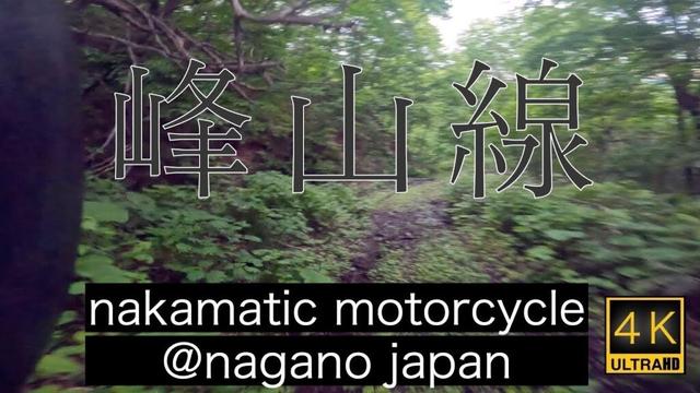 #165    長野県長野市林道ファイル［峯山線］