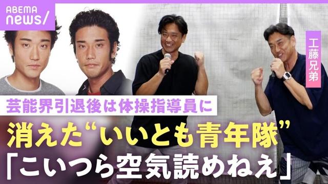 【いいとも青年隊】仕事激減…テレビから消えた工藤兄弟 当時のギャラは「アッコさんと同じで…」息子は甲子園球児&体操指導の今｜NO MAKE