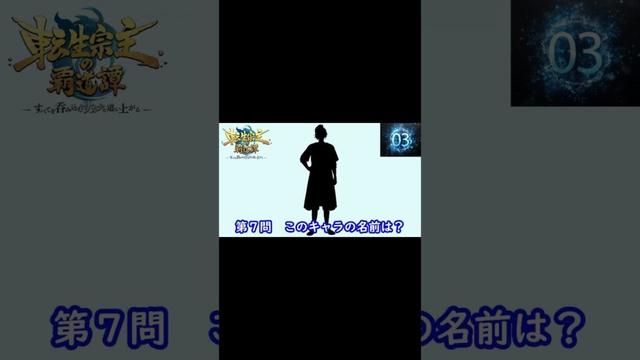 『 転生宗主の覇道譚 ～すべてを呑み込むサカナと這い上がる～』編#shorts#シルエット名前当てクイズ#アニメ# 転生宗主の覇道譚 ～すべてを呑み込むサカナと這い上がる～