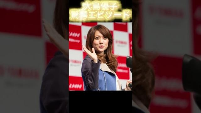 【衝撃】大島優子、第2子出産でまさかの◯◯発言！？　#大島優子 #第2子誕生 #芸能ニュース #出産エピソード #AKB48　 #芸能人