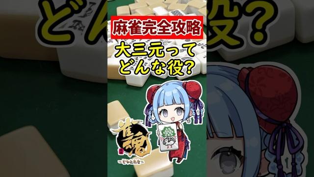 【麻雀完全攻略】初心者必見!! 最強役 大三元ってどんな役？🀄 #shorts #雀魂 #麻雀 #役満