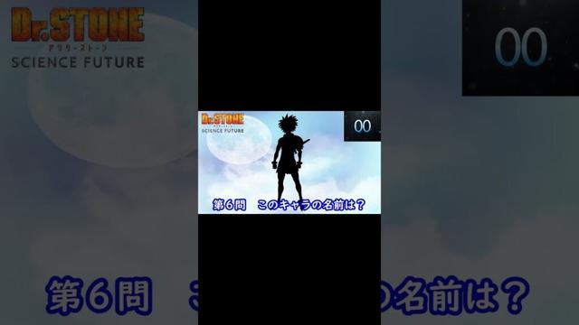 『 Dr STONE SCIENCE FUTURE 第2クール 』_1編#shorts#シルエット名前当てクイズ#アニメ# 転生宗主の覇道譚 ～すべてを呑み込むサカナと這い上がる～