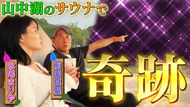 【奇跡が起きた】前園真聖と永尾まりやの前に現れた衝撃の出会い！山中湖で絶対に行くべきサウナ施設「CYCL」でととのう