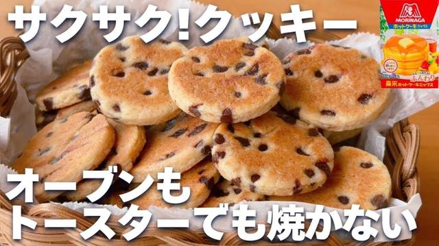 【オーブンなし！】ホットケーキミックスで簡単☆サクサククッキーの作り方♡バターなし、卵なしでOK♪