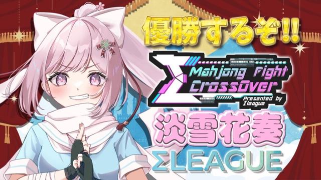 ※5分ディレイあり【#雀魂 第４期 #Σリーグ 】『Mahjong Fight Cross Over』決勝戦！ 淡雪花奏視点 #Mキングダム  M kingdom
