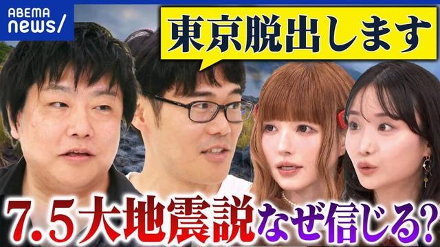 【7.5大地震説】漫画「私が見た未来」で予言？なぜ信じる？東京脱出→どこへ？｜アベプラ