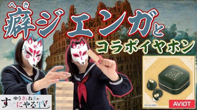 【ゆきねき】崩して語れ！癖ジェンガ！/『薬屋のひとりごと』コラボイヤホン紹介！【AVIOT】【ゆうきとねきのすきにやるTV 第5回】【悠木碧】【松澤ネキ】