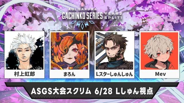 【#ASGS大会 スクリム】アンカー徹底して勝つ w/村上虹郎 まろん←プレデターランク w/TIE Gian みらぼん【Apex Legends】