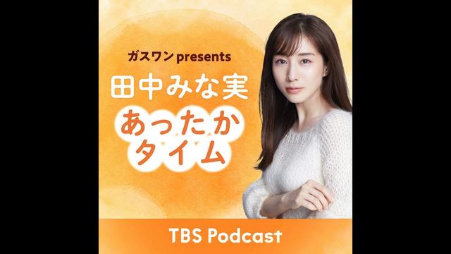 「田中みな実、オリジナル曲を披露」2025年6月21日放送：永野さんゲスト回