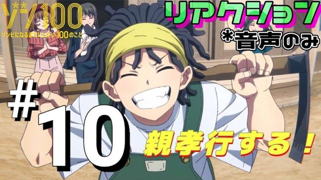 【同時視聴】ゾン100〜ゾンビになるまでにしたい100のこと〜　#10　アニメリアクション　Zom100　Episode10　Anime Reaction