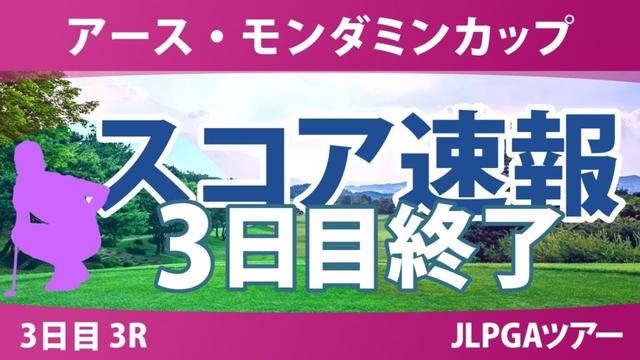 アースモンダミンカップ 3日目 3R 河本結 佐久間朱莉 菅沼菜々 小林光希 櫻井心那 安田祐香 菅楓華 桑木志帆 高橋彩華 小祝さくら 小野祐夢 都玲華