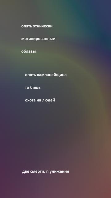 Текст на смурном сине-жёлтом градиентном фоне: «опять этнически мотивированные облавы»; «опять кампанейщина то бишь охота на людей»; «две смерти, n унижения». // Text on a gloomy blue-yellow gradient background: “ethnically motivated raids again”; “campaigns again, that is, a human hunt”; “two deaths, n humiliations” (all in Russian). // CC0/public domain